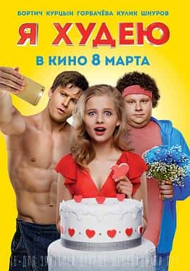 剧情喜剧爱情电影《瘦身大作战 Я худею/2018》-蓝光4K/1080P/720P/360P高清标清网盘百度云BT种子磁力迅雷下载
