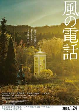 剧情电影《风的电话 風の電話/2020》-蓝光4K/1080P/720P/360P高清标清网盘百度云BT种子磁力迅雷下载