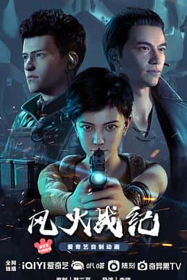 动作科幻动画电影《风火战纪/2023》-蓝光4K/1080P/720P/360P高清标清网盘百度云BT种子磁力迅雷下载