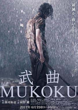 剧情动作冒险电影《武曲 武曲 MUKOKU/2017》-蓝光4K/1080P/720P/360P高清标清网盘百度云BT种子磁力迅雷下载