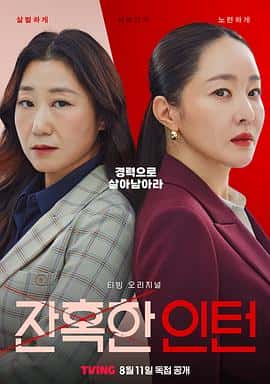 剧情电影《残酷的实习生 잔혹한 인턴/2023》-蓝光4K/1080P/720P/360P高清标清网盘百度云BT种子磁力迅雷下载