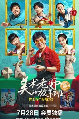 剧情儿童电影《树上有个好地方2：美术老师的放羊班/2023》-蓝光4K/1080P/720P/360P高清标清网盘百度云BT种子磁力迅雷下载