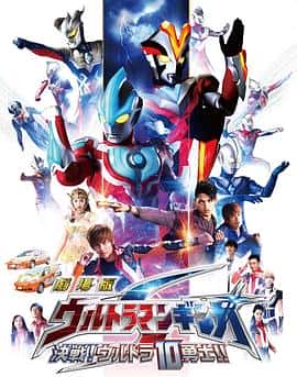 科幻电影《银河奥特曼S剧场版： 决战！奥特10勇士！ 劇場版 ウルトラマンギンガS 決戦! ウルトラ10勇士!!/2015》-蓝光4K/1080P/720P/360P高清标清网盘百度云BT种子磁力迅雷下载