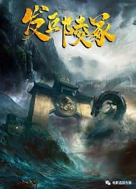 电影《发丘陵冢/2023》-蓝光4K/1080P/720P/360P高清标清网盘百度云BT种子磁力迅雷下载