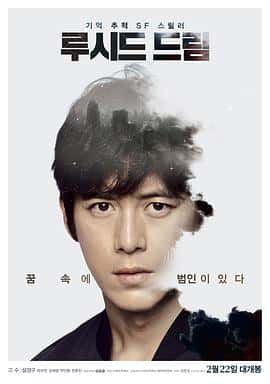 科幻惊悚电影《清醒梦 루시드 드림/2017》-蓝光4K/1080P/720P/360P高清标清网盘百度云BT种子磁力迅雷下载
