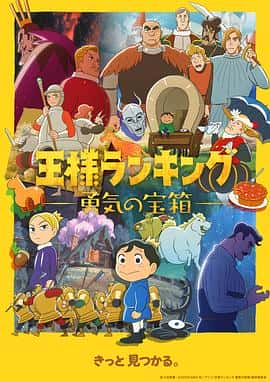 动画电影《国王排名 勇气的宝箱 王様ランキング 勇気の宝箱/2023》-蓝光4K/1080P/720P/360P高清标清网盘百度云BT种子磁力迅雷下载