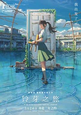 爱情动画奇幻电影《铃芽之旅 すずめの戸締まり/2022》-蓝光4K/1080P/720P/360P高清标清网盘百度云BT种子磁力迅雷下载