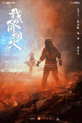 剧情电影《我的人间烟火/2023》-蓝光4K/1080P/720P/360P高清标清网盘百度云BT种子磁力迅雷下载