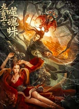 喜剧动作奇幻电影《龙雀卫之噬魂蛛/2023》-蓝光4K/1080P/720P/360P高清标清网盘百度云BT种子磁力迅雷下载
