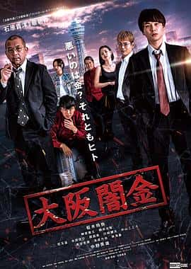 剧情电影《大阪暗金 大阪闇金/2021》-蓝光4K/1080P/720P/360P高清标清网盘百度云BT种子磁力迅雷下载