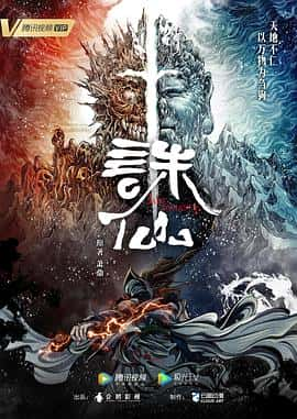 爱情动画奇幻古装电影《诛仙/2022》-蓝光4K/1080P/720P/360P高清标清网盘百度云BT种子磁力迅雷下载