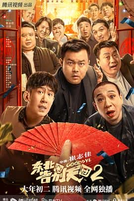 剧情喜剧电影《东北告别天团2/2023》-蓝光4K/1080P/720P/360P高清标清网盘百度云BT种子磁力迅雷下载