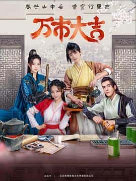 喜剧爱情短片古装电影《万市大吉/2023》-蓝光4K/1080P/720P/360P高清标清网盘百度云BT种子磁力迅雷下载