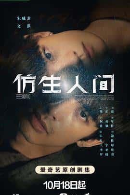 剧情科幻悬疑电影《仿生人间/2023》-蓝光4K/1080P/720P/360P高清标清网盘百度云BT种子磁力迅雷下载