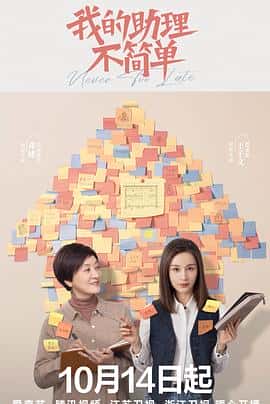 剧情喜剧电影《我的助理不简单/2023》-蓝光4K/1080P/720P/360P高清标清网盘百度云BT种子磁力迅雷下载