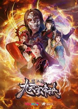动作动画奇幻冒险古装电影《九天玄帝诀 第二季/2022》-蓝光4K/1080P/720P/360P高清标清网盘百度云BT种子磁力迅雷下载