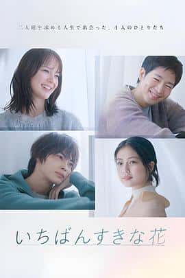 剧情爱情电影《最喜欢的花 いちばんすきな花/2023》-蓝光4K/1080P/720P/360P高清标清网盘百度云BT种子磁力迅雷下载