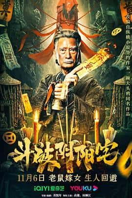 动作悬疑惊悚电影《斗破阴阳宅/2023》-蓝光4K/1080P/720P/360P高清标清网盘百度云BT种子磁力迅雷下载