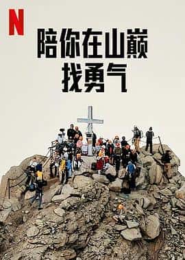 纪录片电影《陪你在山巅找勇气 Camp Courage/2023》-蓝光4K/1080P/720P/360P高清标清网盘百度云BT种子磁力迅雷下载