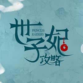 喜剧短片古装电影《戏精自救攻略/2023》-蓝光4K/1080P/720P/360P高清标清网盘百度云BT种子磁力迅雷下载