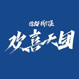 剧情喜剧古装电影《你好，我们是欢喜天团/2023》-蓝光4K/1080P/720P/360P高清标清网盘百度云BT种子磁力迅雷下载