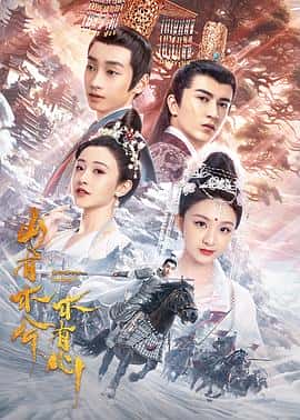 爱情奇幻古装电影《山有木兮木有心/2023》-蓝光4K/1080P/720P/360P高清标清网盘百度云BT种子磁力迅雷下载