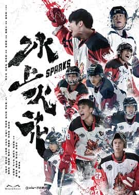 运动电影《冰上火花/2023》-蓝光4K/1080P/720P/360P高清标清网盘百度云BT种子磁力迅雷下载