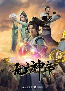 动画电影《无上神帝/2020》-蓝光4K/1080P/720P/360P高清标清网盘百度云BT种子磁力迅雷下载