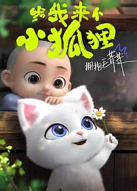 动画电影《给我来个小狐狸/2023》-蓝光4K/1080P/720P/360P高清标清网盘百度云BT种子磁力迅雷下载