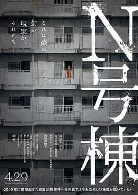 悬疑惊悚恐怖电影《N号栋 N号棟/2022》-蓝光4K/1080P/720P/360P高清标清网盘百度云BT种子磁力迅雷下载