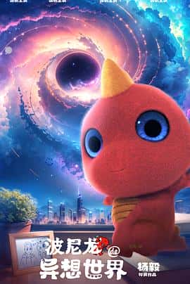 喜剧儿童奇幻电影《波尼龙的异想世界/2023》-蓝光4K/1080P/720P/360P高清标清网盘百度云BT种子磁力迅雷下载