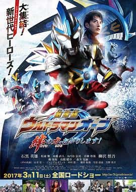 动作科幻电影《欧布奥特曼：请借给我纽带的力量！ 劇場版 ウルトラマンオーブ 絆の力、おかりします！/2017》-蓝光4K/1080P/720P/360P高清标清网盘百度云BT种子磁力迅雷下载