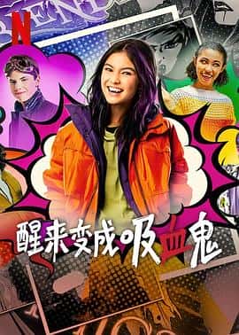 喜剧家庭奇幻电影《醒来变成吸血鬼 第一季 I Woke Up a Vampire Season 1/2023》-蓝光4K/1080P/720P/360P高清标清网盘百度云BT种子磁力迅雷下载