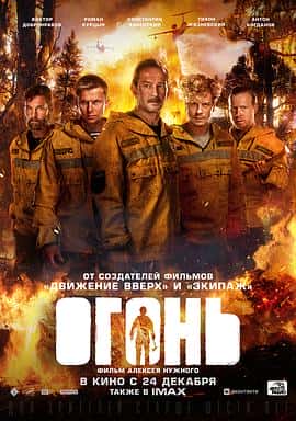 剧情动作冒险灾难电影《烈焰 Огонь/2020》-蓝光4K/1080P/720P/360P高清标清网盘百度云BT种子磁力迅雷下载