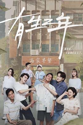剧情喜剧电影《有生之年/2023》-蓝光4K/1080P/720P/360P高清标清网盘百度云BT种子磁力迅雷下载