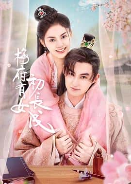 爱情短片奇幻古装电影《梅府有女初长成/2023》-蓝光4K/1080P/720P/360P高清标清网盘百度云BT种子磁力迅雷下载