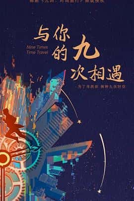 剧情爱情短片奇幻电影《与你的九次相遇/2023》-蓝光4K/1080P/720P/360P高清标清网盘百度云BT种子磁力迅雷下载