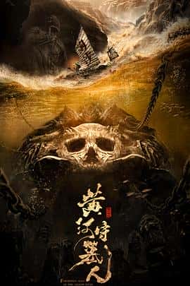 剧情动作悬疑冒险电影《黄河守墓人/2023》-蓝光4K/1080P/720P/360P高清标清网盘百度云BT种子磁力迅雷下载