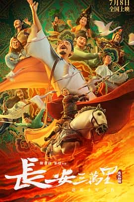 动画历史电影《长安三万里/2023》-蓝光4K/1080P/720P/360P高清标清网盘百度云BT种子磁力迅雷下载