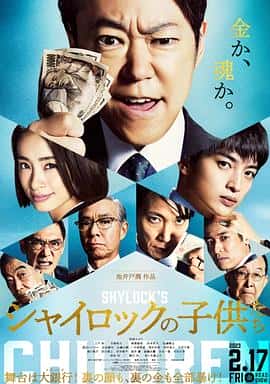 剧情悬疑犯罪电影《夏洛克的孩子们 电影版 シャイロックの子供たち 映画/2023》-蓝光4K/1080P/720P/360P高清标清网盘百度云BT种子磁力迅雷下载