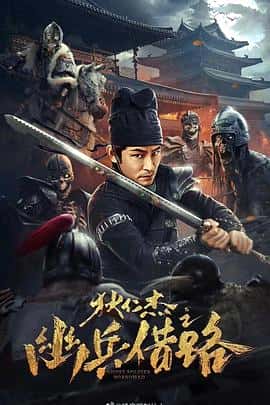 剧情悬疑电影《狄仁杰之幽兵借路/2023》-蓝光4K/1080P/720P/360P高清标清网盘百度云BT种子磁力迅雷下载