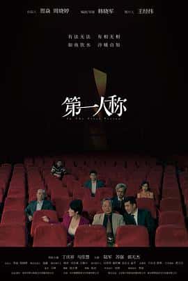 剧情电影《第一人称/2023》-蓝光4K/1080P/720P/360P高清标清网盘百度云BT种子磁力迅雷下载
