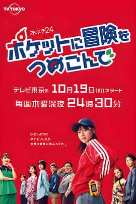喜剧电影《口袋里的冒险 ポケットに冒険をつめこんで/2023》-蓝光4K/1080P/720P/360P高清标清网盘百度云BT种子磁力迅雷下载