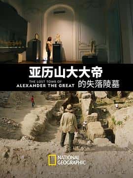 纪录片电影《亚历山大大帝的失落陵墓 The Lost Tomb of Alexander the Great/2019》-蓝光4K/1080P/720P/360P高清标清网盘百度云BT种子磁力迅雷下载