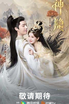 剧情爱情奇幻古装电影《神隐/2023》-蓝光4K/1080P/720P/360P高清标清网盘百度云BT种子磁力迅雷下载