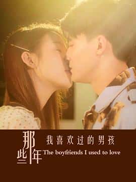 剧情爱情电影《那些年我喜欢过的男孩/2023》-蓝光4K/1080P/720P/360P高清标清网盘百度云BT种子磁力迅雷下载