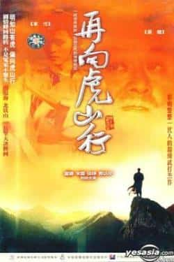 电视剧电影《再向虎山行 粤语》-蓝光4K/1080P/720P/360P高清标清网盘BT迅雷下载小众纪录片电影下载