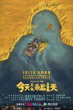 电视剧电影《今天不是最后一天》-蓝光4K/1080P/720P/360P高清标清网盘BT迅雷下载小众纪录片电影下载