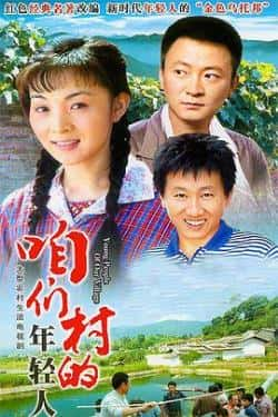 电视剧电影《咱们村的年轻人》-蓝光4K/1080P/720P/360P高清标清网盘BT迅雷下载小众纪录片电影下载