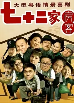 电视剧电影《七十二家房客1》-蓝光4K/1080P/720P/360P高清标清网盘BT迅雷下载小众纪录片电影下载